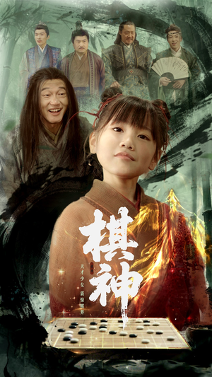 棋神（67集）免费在线观看短剧大结局