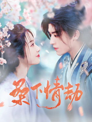 桑下情劫（103集）短剧热播抢先看