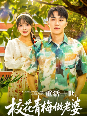 重活一世，校花青梅做老婆（80集）火爆短剧精彩片段
