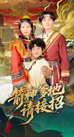 箭神爹地请接招（70集）全网独播短剧免费看