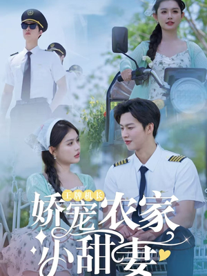王牌机长娇宠农家小甜妻（150集）推荐短剧一口气要看完
