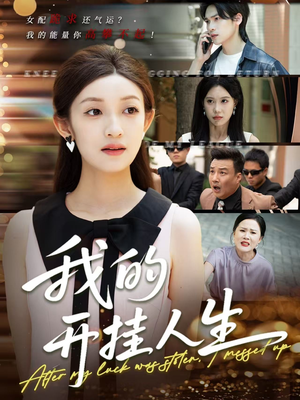 3分重生后我重启人生系统（47集）全集短剧都可以免费看