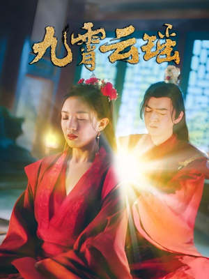 九霄云瑶（66集）全集短剧免费观看无压力