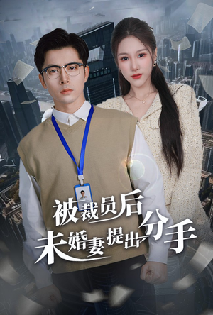 被裁员后未婚妻提出分手（31集）好看的短剧太好看了