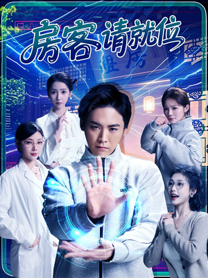 房客请就位（61集）短剧免费看全集