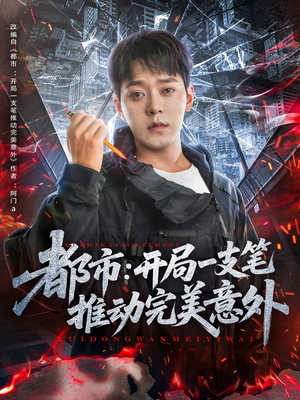 都市开局一支笔推动完美意外（59集）短剧分享请耐心看完