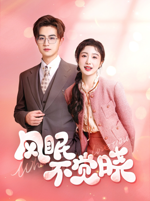 风眠不觉晓（60集）短剧完结篇全集连播