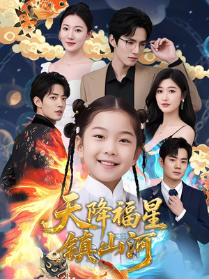天降福星镇山河（64集）短剧全集幕后花絮版