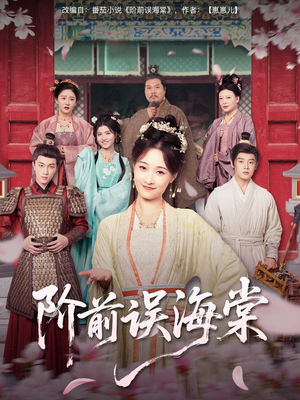 阶前误海棠（60集）全集短剧免费观看