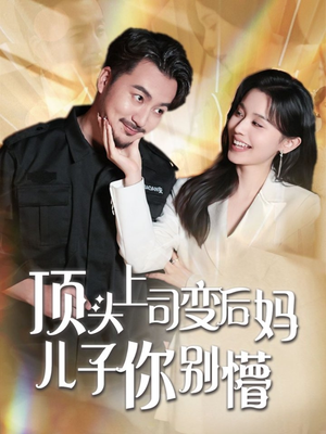 顶头上司变后妈儿子你别懵（72集）短剧演员排行榜