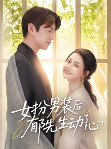 女扮男装后郁先生动了心（64集）整部短剧免费看个够