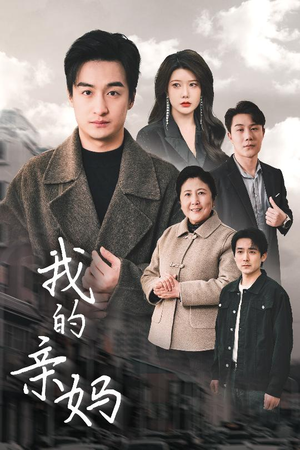 我的亲妈（40集）爆火短剧抢先看