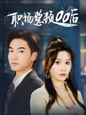 职场整顿00后（34集）短剧全集VR沉浸版