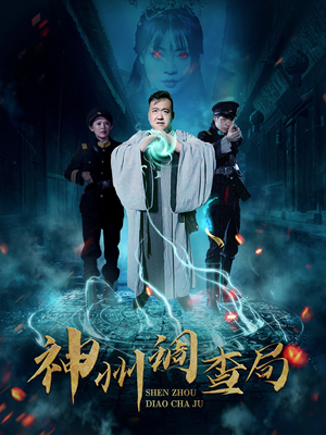 神州调查局（62集）红果短剧免费看剧