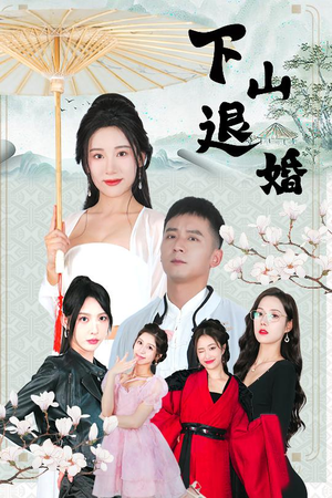 下山退婚（64集）短剧更新时间一览表