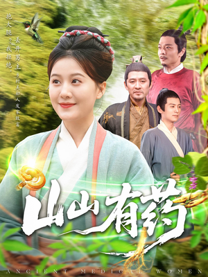 山山有药（121集）穿越题材短剧免费看