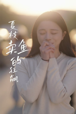 夏枝卖鱼的狂飙人生（60集）全集短剧免费在线观看
