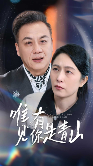唯有见你是青山（36集）短剧全集解锁零收费