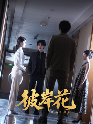 彼岸花（30集）短剧更新时间一览表