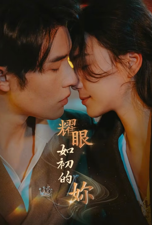 耀眼如初的你（10集完）短剧全集一次看个够