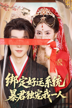 绑定好运系统暴君独宠我一人（76集）短剧合集杜比音效版