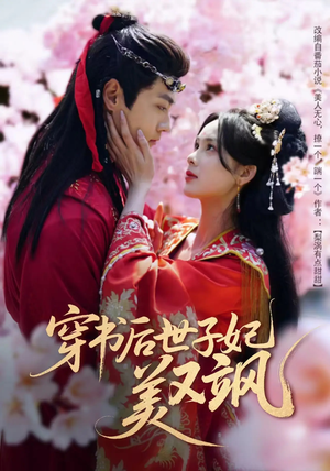 穿书后世子妃美又飒（65集）口碑爆棚短剧免费看