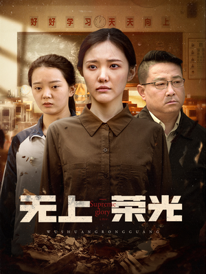 无上荣光（34集）免费观看最新短剧