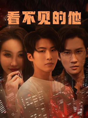 看不见的他（40集）免费看全网影视短剧动漫
