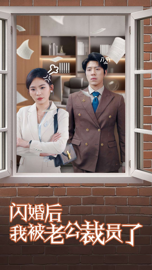 闪婚后我被老公裁员了（35集）免费观看到短剧大结局