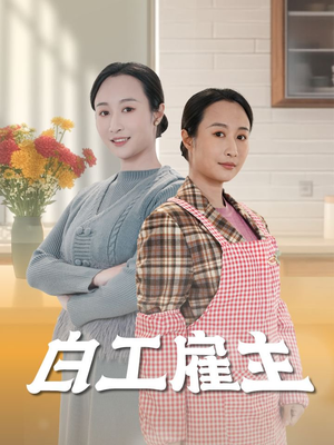 白工雇主（50集）热门短剧追到爽