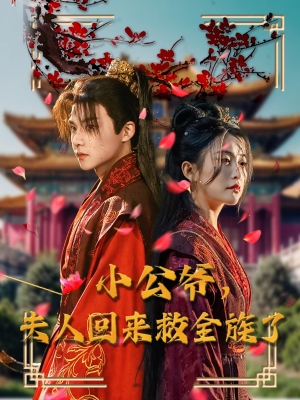 小公爷夫人回来救全族了（100集）真的太精彩了短剧分享