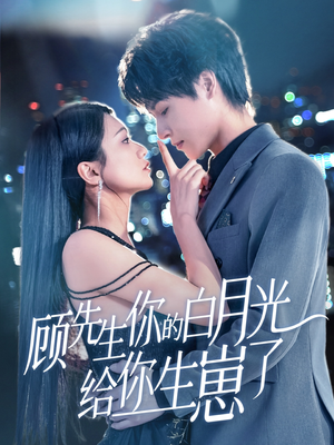 顾先生你的白月光给你生崽了（68集）超精彩热门短剧推荐