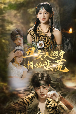 丑女大翻身之情动蛮荒（63集）一键在线观看全集短剧
