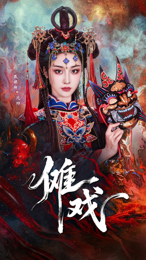 傩戏（61集）最热短剧抢先看