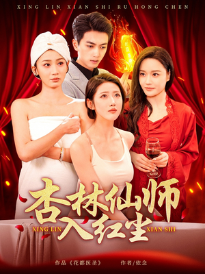 杏林仙师入红尘（90集）好看短剧来袭抢先看