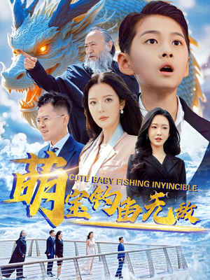 萌宝钓鱼无敌（61集）热门短剧来袭精彩抢先看