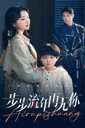步步流年再无你（40集）精彩短剧等你来看