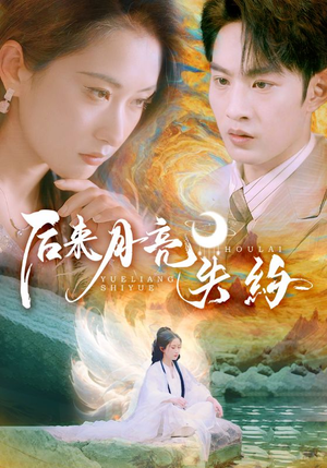 后来月亮失约（60集）好看又上头短剧