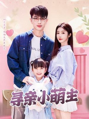 寻亲小萌主（64集）精彩的网络短剧