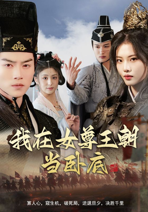 我在女尊王朝当卧底（99集）热门短剧免费观看