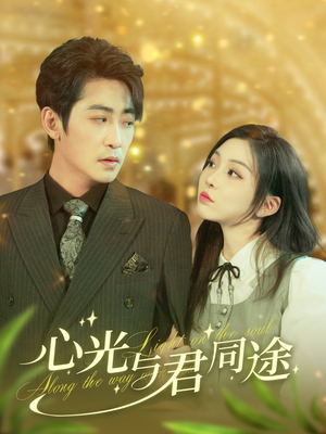 心光与君同途（84集）短剧全集免费看
