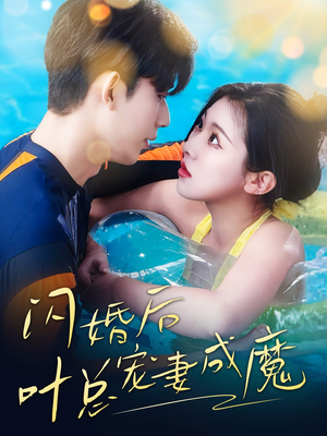 婚宠叶总对妻着迷（86集）短剧全集一次看个够