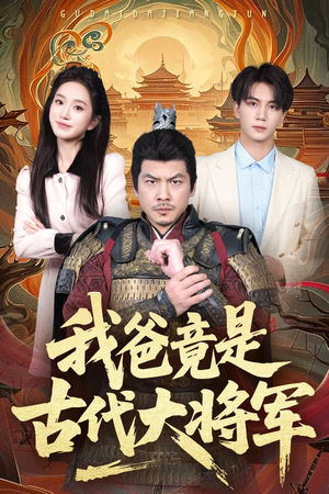 我爸竟是古代大将军（67集）好看的短剧又来了