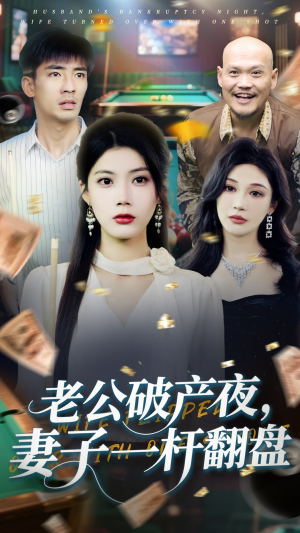 老公破产夜妻子一杆翻盘（60集）超好看的短剧抢先看