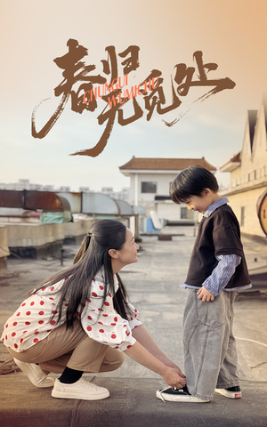 春归无觅处（46集）短剧大结局限免特辑