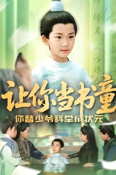 让你当书童你替少爷科举中状元（110集）全集短剧免费完整版在线观看
