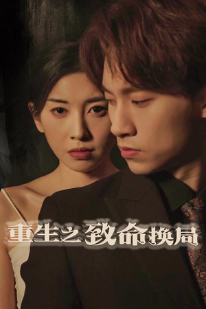 失控的她（48集）左下角看全集热门短剧推荐