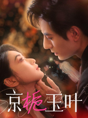 京栀玉叶（85集）短剧每日分享推荐