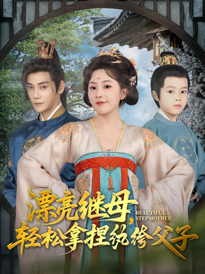 漂亮继母轻松拿捏纨绔父子（88集）短剧抢先看全集