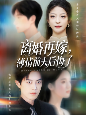 离婚再嫁薄情前夫后悔了（73集）终于可以免费观看短剧了